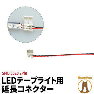 LED�e�[�v���C�g �P�F �pSMD3528 �����R�l�N�^�[ 2Pin�p 158mm ���c�t���s�v LW1LK-3528 �r�[���e�b�N
