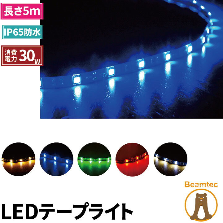 楽天市場 最大80 Offセール中 数量限定 Ledテープライト 5m Smd5050 12v Ledテープ 5m 高輝度 Ledテープ Led ストリップライト Ledテープ 正面発光 間接照明 看板照明 陳列照明 バーライト Diy自作 足元灯 照明 Ledランプ ビームテック ビームテック