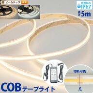 LEDテープライト 5m アダプタ付き 電球色 昼光色 COB 面発光 全面発光 カウンタ照明 天井照明 間接照明 …