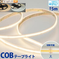 LEDテープライト 5m 電球色 昼光色 COB 面発光 全面発光 カウンター照明 間接照明 看板 棚下照明 ショー…