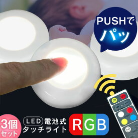 led タッチライト 子供部屋 子供 足元灯 コードレス 電池 コンセント不要 授乳ライト ベッドライト ナイトライト フットライト 照明 読書 リモコン 調光 タイマー機能付 LZTOUCH003-RGB