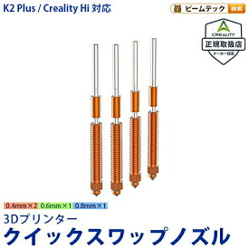 Creality K2 Plus Creality Hi 対応 Unicorn ユニコーン クイックスワップノズル 正規取扱店