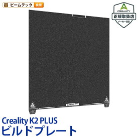 Creality K2 PLUS 3Dプリンター用 PEI フロストビルドプレート 正規取扱店