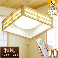 和風 ペンダント ライト 8畳 LED ペンダントライト 和室 調光 LEDシーリングライト シーリングライト led…