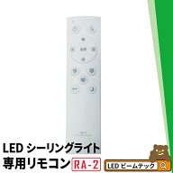 LEDシーリングライト専用リモコン CL-YDPSII CL-YDSII CL-YDPSII-RINGII CL-YDS-RINGII CL-YDPSR CL-YDCD…