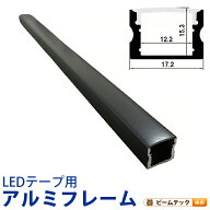 LEDテープライト 専用アルミフレーム 1m ブラック 幅12mmまで対応 深型 SM1715-BK ビームテック