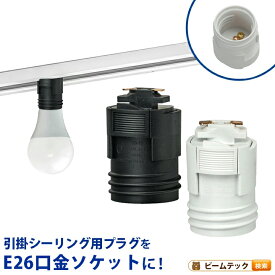 ダクトレール アダプタ 口金変換 レールライト E26 ソケット 白 黒 ビームテック SOK-DR26-B13