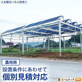 ソーラーパネル設置架台 農地用 太陽光パネル架台 置台 台 SPFA-FARMビームテック