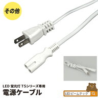 T5-R シリーズ専用 電源ケーブル 間接照明 棚下照明 ショーケース照明 バーライト LED照明 LEDランプ LED…