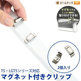 T5-R シリーズ専用 マグネット付きクリップ 間接照明 棚下照明 ショーケース照明 バーライト LED照明 LEDランプ LED蛍光管 T5 天井照明 ショーケース照明 LED照明 LEDランプ T5LT-CLIP ビームテック