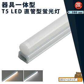 LED蛍光灯 T5 20W形 20形 40W形 直管 器具 照明器具 1灯 一体型 ベースライト スリム シームレス 電球色 1000lm 昼白色 1100lm T5LT20-R ビームテック