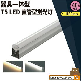 【旧品】LED蛍光灯 T5 40W形 40形 直管 器具 照明器具 1灯 一体型 ベースライト スリム シームレス 電球色 2000lm 昼白色 2100lm T5LT40-V ビームテック