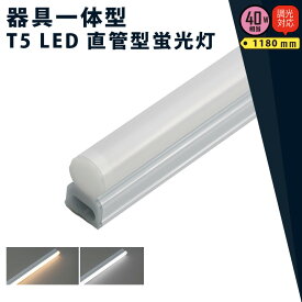 【全品ポイントUP！23:59まで】LED蛍光灯 T5 40W形 40形 調光対応 直管 器具 照明器具 1灯 一体型 ベースライト スリム シームレス 電球色 2000lm 昼白色 2100lm T5LT40D-R ビームテック