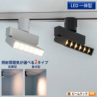 ダクトレール取付専用 LED一体型 ダクトレール スポットライト 照明 ライト レールライト LED電球付き 6W…