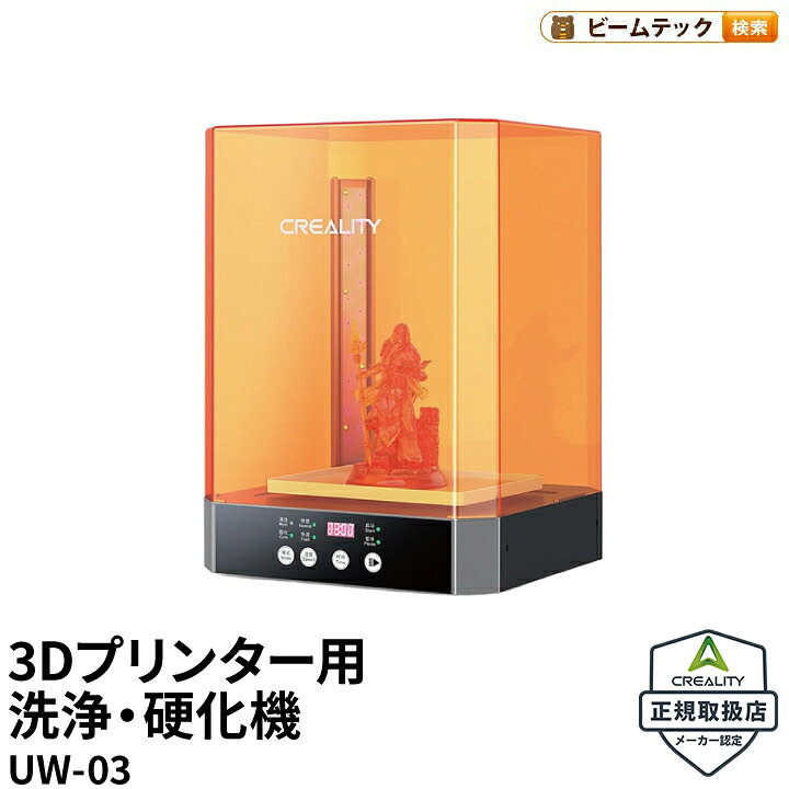 楽天市場】Creality UW-03 3Dプリンター用 洗浄 硬化機 DIY 入門版 