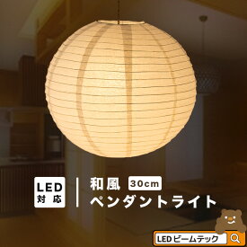 ペンダントライト 1灯 E26 LED おしゃれ 天井照明 照明 照明器具 紙シェード 提灯 和風 和モダン 月 WAM30 ビームテック