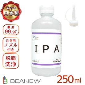 ＼お買い物マラソン限定★5％OFF+P5倍／BEANEW IPA 250ml イソプロピルアルコール 純度99.9%以上 注ぎ用とんがりキャップ付き ビー・エヌ 脱脂 ラベル剥がし ガラス掃除 ベアニュー