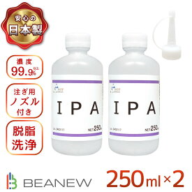 BEANEW IPA 250ml×2 （計500ml）イソプロピルアルコール 純度99.9%以上 注ぎ用とんがりキャップ付き ビー・エヌ 脱脂 ラベル剥がし ガラス掃除