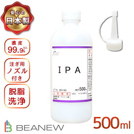 ＼お買い物マラソン限定★5％OFF+P5倍／BEANEW IPA 500ml イソプロピルアルコール 純度99.9%以上 注ぎ用とんがりキャップ付き ビー・エヌ 脱脂 ラベル剥がし ガラス掃除 (500ml)　ベアニュー
