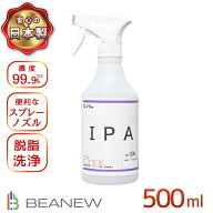 BEANEW IPA 500ml スプレータイプ イソプロピルアルコール 純度99.9%以上 ビー・エヌ 脱脂 ラベル剥がし …