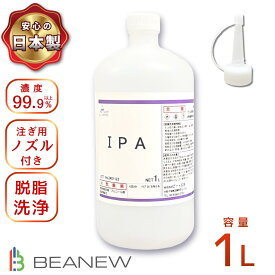 BEANEW IPA 1L イソプロピルアルコール 純度99.9%以上 注ぎ用とんがりキャップ付き 脱脂剤 シール剥がし 塗装剥がし ガラスクリーナー 国内生産 (1000ml)