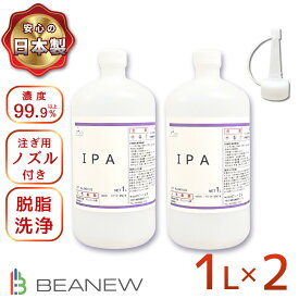 BEANEW IPA イソプロピルアルコール 純度99.9%以上 ビー・エヌ 脱脂 ラベル剥がし ガラス掃除　ベアニュー