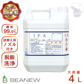 BEANEW IPA 4l 純度99.9%以上 注ぎ用ノズル付き 大容量 脱脂 イソプロピルアルコール ビー・エヌ ラベル剥がし ガラス掃除 4000ml　ベアニュー