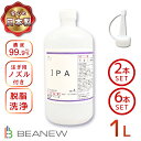 BEANEW IPA イソプロピルアルコール 純度99.9%以上 ビー・エヌ 脱脂 ラベル剥がし ガラス掃除
