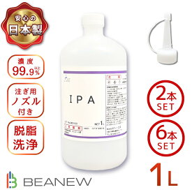 BEANEW IPA イソプロピルアルコール 純度99.9%以上 ビー・エヌ 脱脂 ラベル剥がし ガラス掃除
