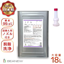 ＼今だけ！ポイント10％ポイントバック／ BEANEW IPA 18l 純度99.9%以上 ノズル付き 大容量 14kg イソプロピルアルコール ビー・エヌ 脱脂 ラベル剥がし ガラス掃除 一斗缶