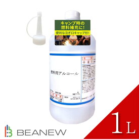 BEANEW 燃料用アルコール 1L 注ぎ用とんがりキャップ付き アルコールランプ アルコールストーブ コーヒー沸かし 国内生産 1000ml
