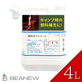 BEANEW 燃料用アルコール 4l 大容量 注ぎ用ノズル付き アルコールストーブ ランプ バーナー コーヒー沸かし キャンプ 業務用 日本製 4000ml BASIS AND NEWNESS
