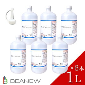 ＼お買い物マラソン限定★5％OFF+P5倍／BEANEW 燃料用アルコール 1L×6本 （合計6l) 注ぎ用とんがりキャップ付き アルコールストーブ アルコールランプ ビー・エヌ 日本製 バーナー コーヒー沸かし 1000ml×6　ベアニュー