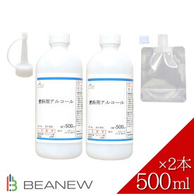 BEANEW 燃料用アルコール 500ml ×2本セット (計 1000ml )【小分けパウチ & 注ぎ用キャップ付き】 アルコールストーブ ランプ バーナー コーヒー沸かし キャンプ 業務用 コンパクト 日本製 BASIS AND NEWNESS パウチ