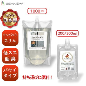 BEANEW パラフィンオイル 1L/200ml/300ml ランタン用 細口パウチ コンパクトサイズ 低スス 低臭 ランタンオイル 国内生産 BASIS AND NEWNESS