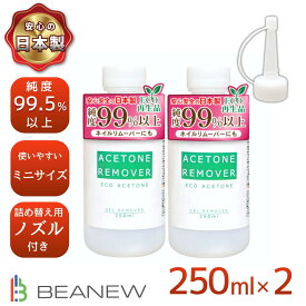 【最安値に挑戦】【送料無料】 アセトンリムーバー 250ml/250ml×2本 日本製 国内製造 注ぎ用とんがりキャップ付き アセトン ネイル リムーバー ネイルオフ ジェルネイル ネイルリムーバー 除光液 脱脂 洗浄 エコ BEANEW　ベアニュー