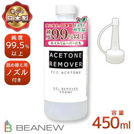 ＼お買い物マラソン限定★10％OFF+P5倍／【送料無料】 アセトンリムーバー450ml/450ml×2本 日本製 国内製造 注ぎ用とんがりキャップ付き アセトン ネイル リムーバー ネイルオフ ジェルネイル ネイルリムーバー 除光液 脱脂 洗浄 エコ BEANEW　ベアニュー
