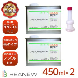 BEANEW アセトンリムーバー 450ml/450ml×2缶 注ぎ用ノズル付き ビー・エヌ エコ ネイルリムーバー 除光液 脱脂 洗浄 ジェルネイル