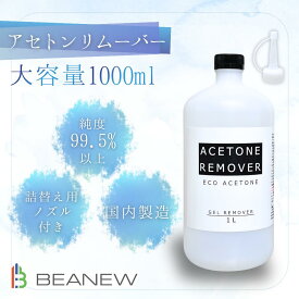 【最安値に挑戦】【送料無料】 アセトンリムーバー 1L 1000ml 大容量 日本製 国内製造 注ぎ用とんがりキャップ付き アセトン ネイル リムーバー ネイルオフ ジェルネイル ネイルリムーバー 除光液 脱脂 洗浄 エコ ビー・エヌ BEANEW　ベアニュー