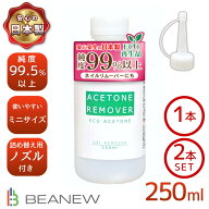 ＼お買い物マラソン限定★10％OFF+P5倍／【最安値に挑戦】【送料無料】 アセトンリムーバー 250ml/250ml…