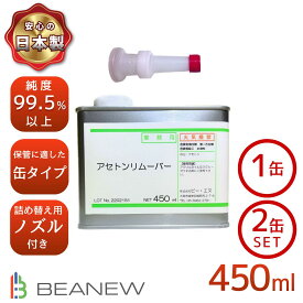 ＼今だけ! 10%OFF／ BEANEW アセトンリムーバー 450ml/450ml×2缶 注ぎ用ノズル付き ビー・エヌ エコ ネイルリムーバー 除光液 脱脂 洗浄 ジェルネイル