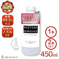 【送料無料】 アセトンリムーバー450ml/450ml×2本 日本製 国内製造 注ぎ用とんがりキャップ付き アセト…