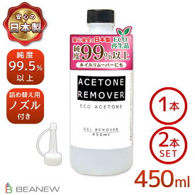 【最安値に挑戦】【送料無料】 アセトンリムーバー450ml/450ml×2本 日本製 国内製造 注ぎ用とんがりキャップ付き アセトン ネイル リムーバー ネイルオフ ジェルネイル ネイルリムーバー 除光液 脱脂 洗浄 エコ ビー・エヌ BEANEW　ベアニュー