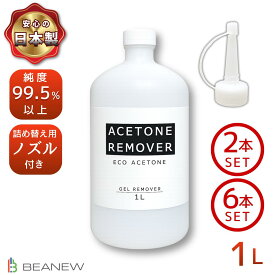 ＼お買い物マラソン限定★10％OFF+P5倍／アセトンリムーバー 1L×2本 / 1L×6本 セット　1000ml 大容量 日本製 国内製造 注ぎ用とんがりキャップ付き アセトン ネイル リムーバー ネイルオフ ジェルネイル ネイルリムーバー 除光液 脱脂 洗浄 エコ BEANEW　ベアニュー