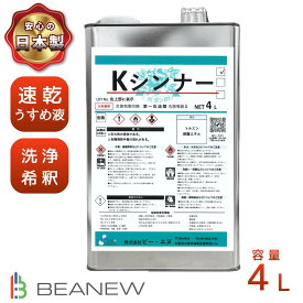 BEANEW Kシンナー 4L 溶剤 シンナー ラッカーシンナー うすめ液 油性