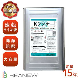 ＼お買い物マラソン限定★P5倍／BEANEW Kシンナー 15kg 溶剤 シンナーうすめ液 　油性