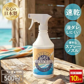 BEANEW サーフボードリムーバー 500ml　スプレータイプ サーフィン ワックス 剥がし サーフボード ワックスリムーバー 大容量 BASIS AND NEWNESS　ベアニュー