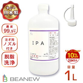 ＼今だけ!10%OFF／BEANEW IPA 1L イソプロピルアルコール 純度99.9%以上 注ぎ用とんがりキャップ付き 脱脂剤 シール剥がし 塗装剥がし ガラスクリーナー 国内生産 (1000ml)　ベアニュー