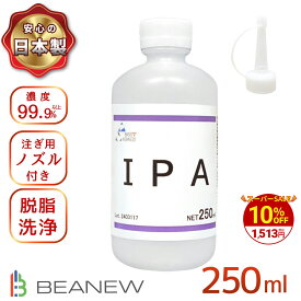 ＼今だけ!10%OFF／BEANEW IPA 250ml イソプロピルアルコール 純度99.9%以上 注ぎ用とんがりキャップ付き ビー・エヌ 脱脂 ラベル剥がし ガラス掃除 ベアニュー