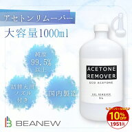 ＼今だけ!10%OFF／【送料無料】 アセトンリムーバー 1L 1000ml 大容量 日本製 国内製造 注ぎ用とんがりキ…
